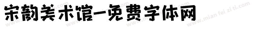 宋韵美术馆字体转换