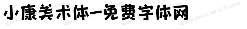 小康美术体字体转换
