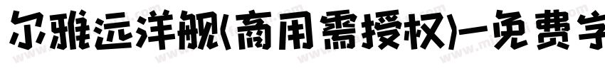 尔雅远洋舰(商用需授权)字体转换