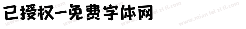 已授权字体转换