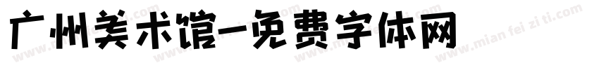 广州美术馆字体转换