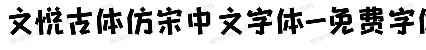 文悦古体仿宋中文字体字体转换