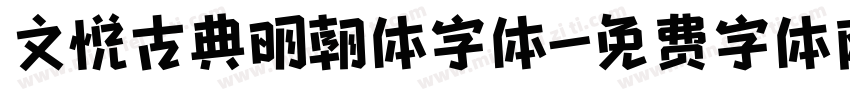 文悦古典明朝体字体字体转换