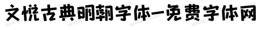 文悦古典明朝字体字体转换
