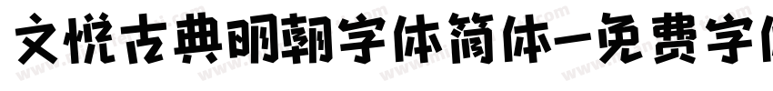 文悦古典明朝字体简体字体转换