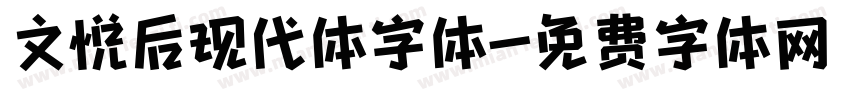 文悦后现代体字体字体转换