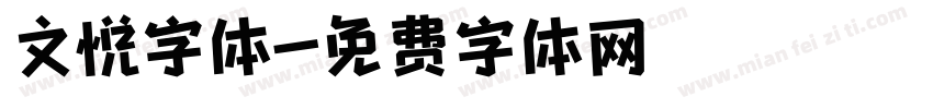 文悦字体字体转换
