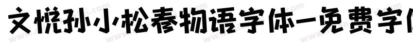 文悦孙小松春物语字体字体转换