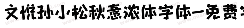 文悦孙小松秋意浓体字体字体转换