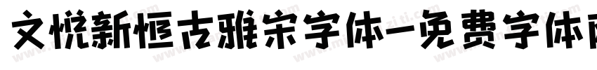 文悦新恒古雅宋字体字体转换