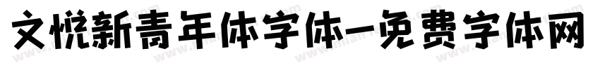 文悦新青年体字体字体转换