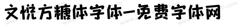 文悦方糖体字体字体转换