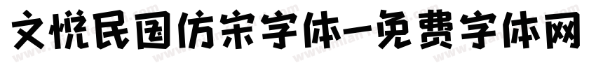 文悦民国仿宋字体字体转换