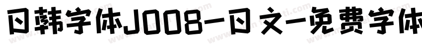 日韩字体J008-日文字体转换