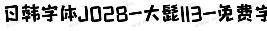 日韩字体J028-大髭113字体转换
