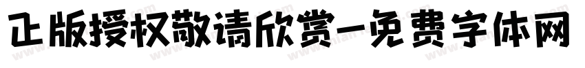 正版授权敬请欣赏字体转换