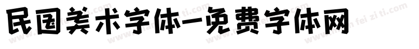 民国美术字体字体转换