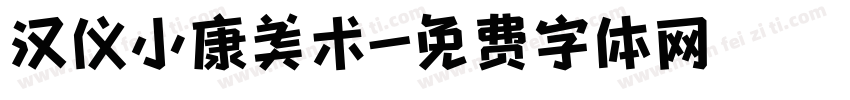 汉仪小康美术字体转换