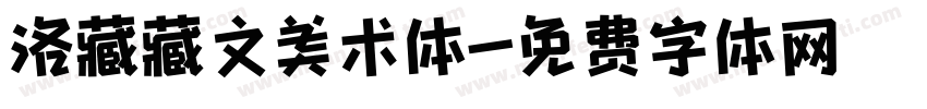 洛藏藏文美术体字体转换