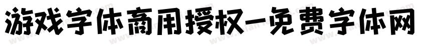 游戏字体商用授权字体转换