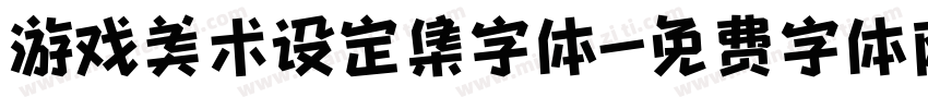 游戏美术设定集字体字体转换