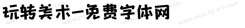 玩转美术字体转换