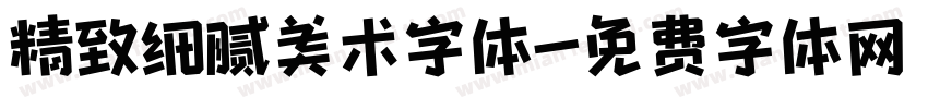 精致细腻美术字体字体转换