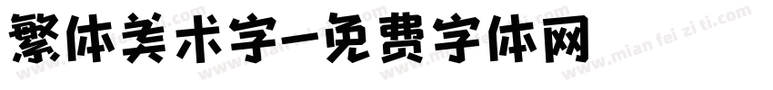 繁体美术字字体转换