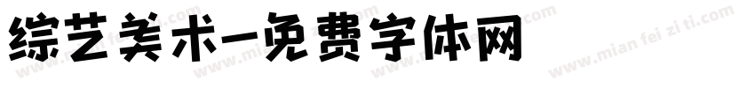 综艺美术字体转换