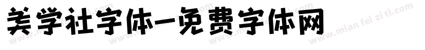 美学社字体字体转换