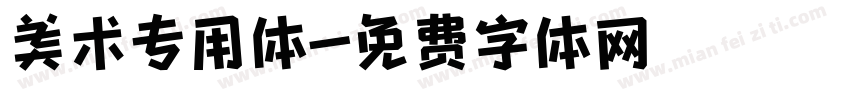 美术专用体字体转换