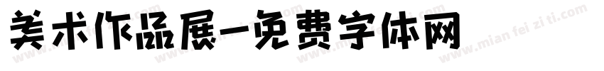 美术作品展字体转换