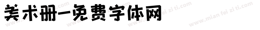 美术册字体转换