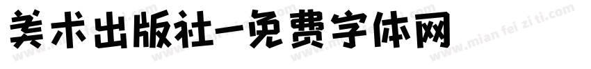 美术出版社字体转换