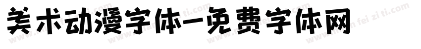 美术动漫字体字体转换
