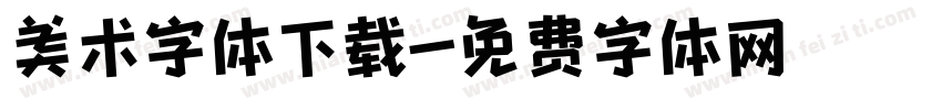 美术字体下载字体转换