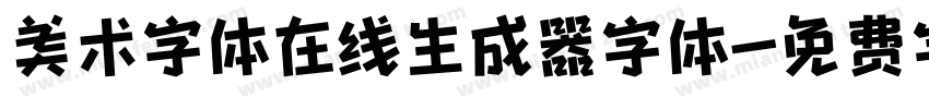 美术字体在线生成器字体字体转换