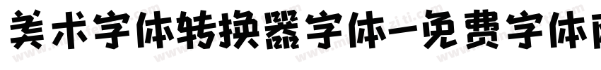 美术字体转换器字体字体转换