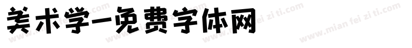 美术学字体转换