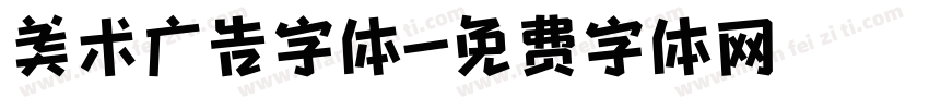 美术广告字体字体转换