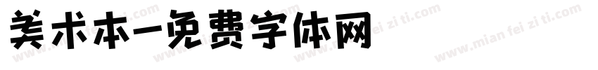 美术本字体转换