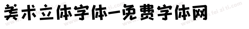 美术立体字体字体转换