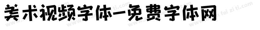 美术视频字体字体转换