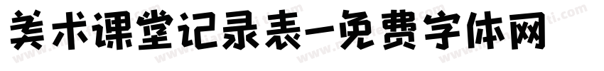 美术课堂记录表字体转换