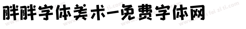 胖胖字体美术字体转换