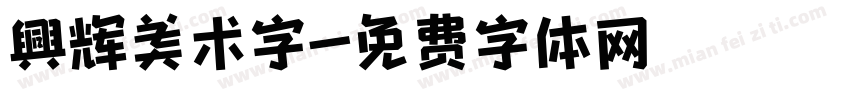 興辉美术字字体转换