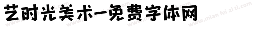 艺时光美术字体转换