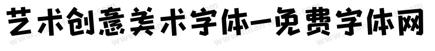 艺术创意美术字体字体转换