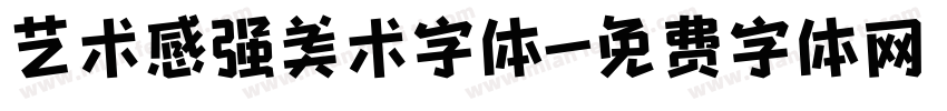 艺术感强美术字体字体转换