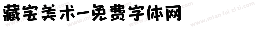 藏宝美术字体转换